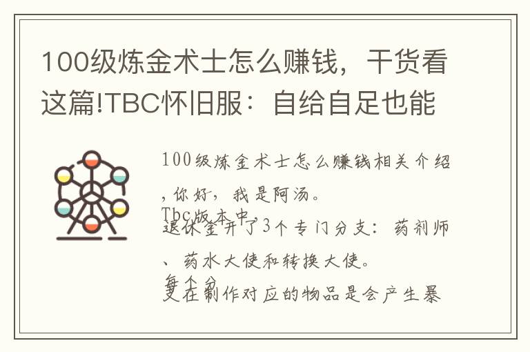 100级炼金术士怎么赚钱，干货看这篇!TBC怀旧服：自给自足也能赚金的专业——炼金师图纸篇(1)