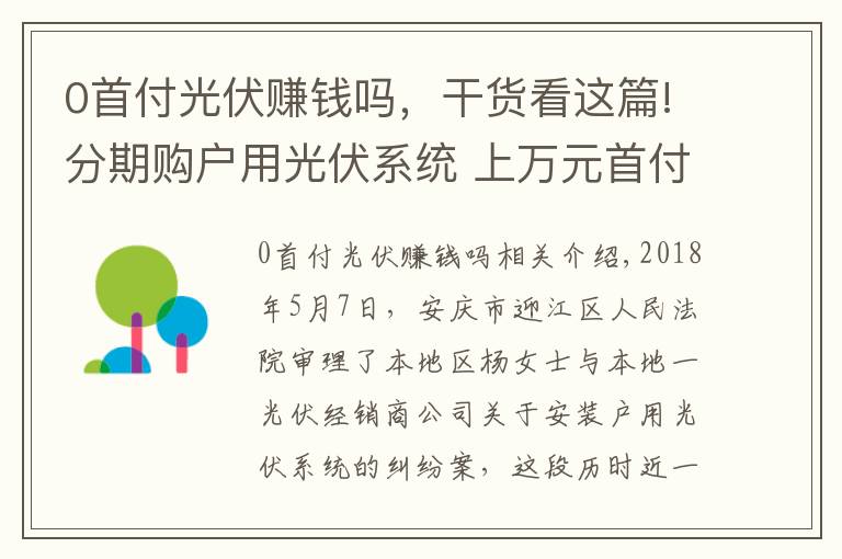 0首付光伏赚钱吗，干货看这篇!分期购户用光伏系统 上万元首付血本无归！