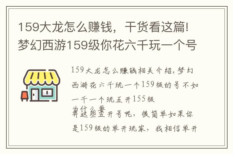 159大龙怎么赚钱，干货看这篇!梦幻西游159级你花六千玩一个号真不如一千一个玩五个号