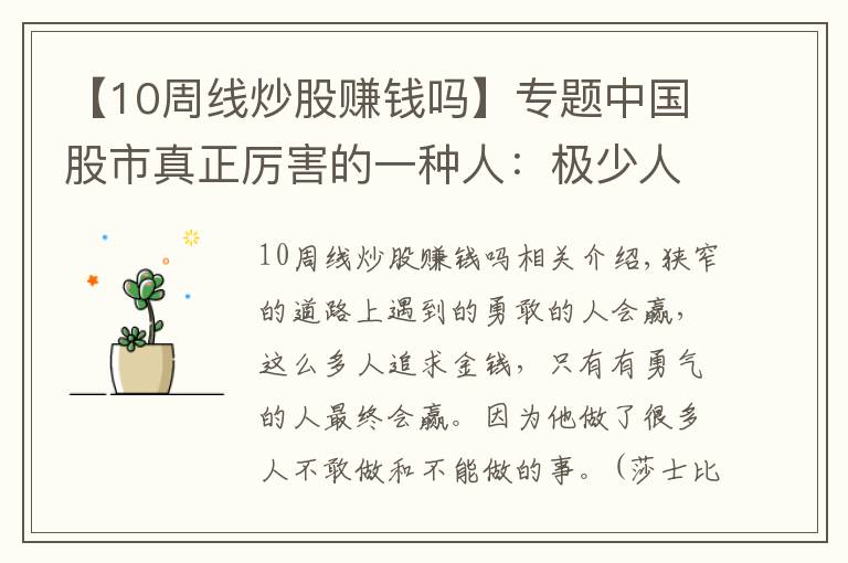 【10周线炒股赚钱吗】专题中国股市真正厉害的一种人：极少人了解的“周线选股法”，十买九中，每买都在牛股启动前