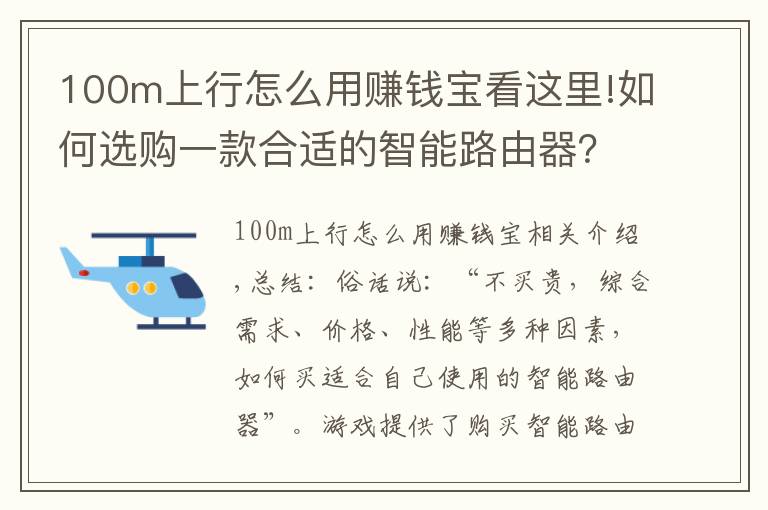 100m上行怎么用赚钱宝看这里!如何选购一款合适的智能路由器？
