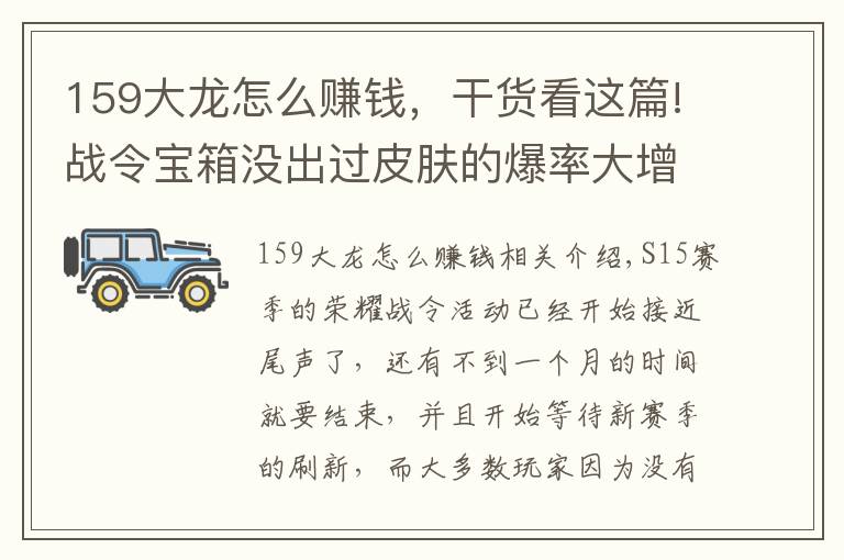 159大龙怎么赚钱，干货看这篇!战令宝箱没出过皮肤的爆率大增，159开箱法秒中，拿到手软！