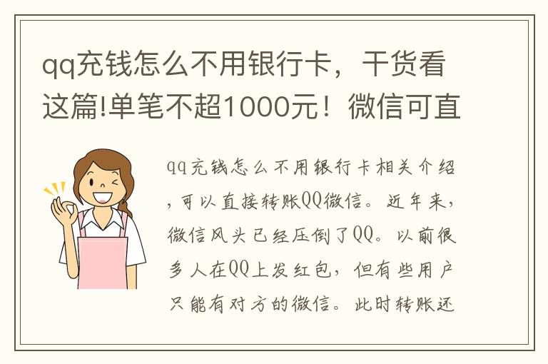 qq充钱怎么不用银行卡，干货看这篇!单笔不超1000元！微信可直接转账QQ了 00后向爸妈讨压岁钱更方便