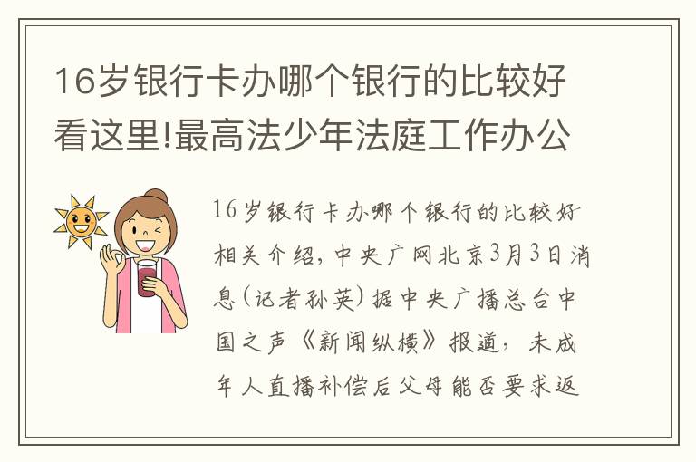 16岁银行卡办哪个银行的比较好看这里!最高法少年法庭工作办公室揭牌 如何更好推进涉未成年人案件审判？