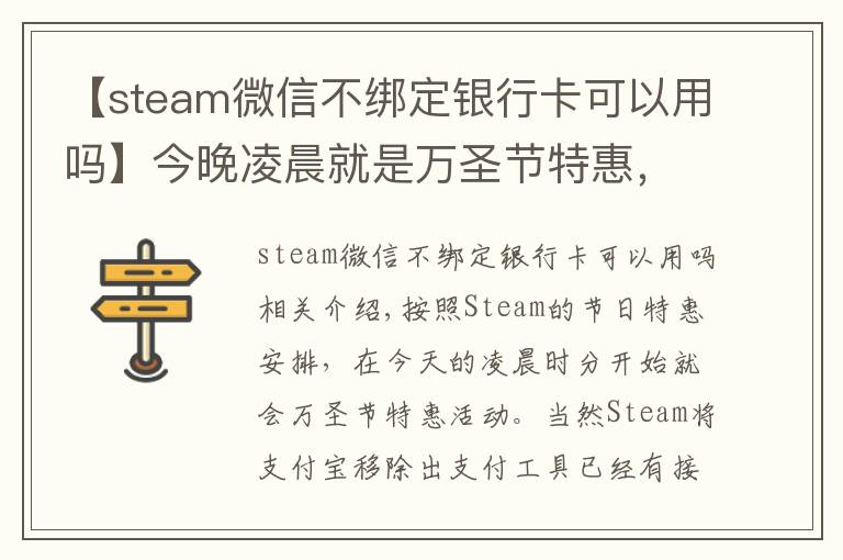 【steam微信不绑定银行卡可以用吗】今晚凌晨就是万圣节特惠，G胖为Steam商店支持微信支付