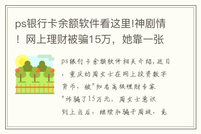 ps银行卡余额软件看这里!神剧情！网上理财被骗15万，她靠一张PS图“骗”回全部钱款
