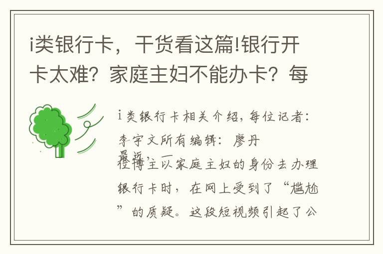 i类银行卡，干货看这篇!银行开卡太难？家庭主妇不能办卡？每经记者实探沪上多家银行：询问用途、提示风险成为部分网点“必备程序”