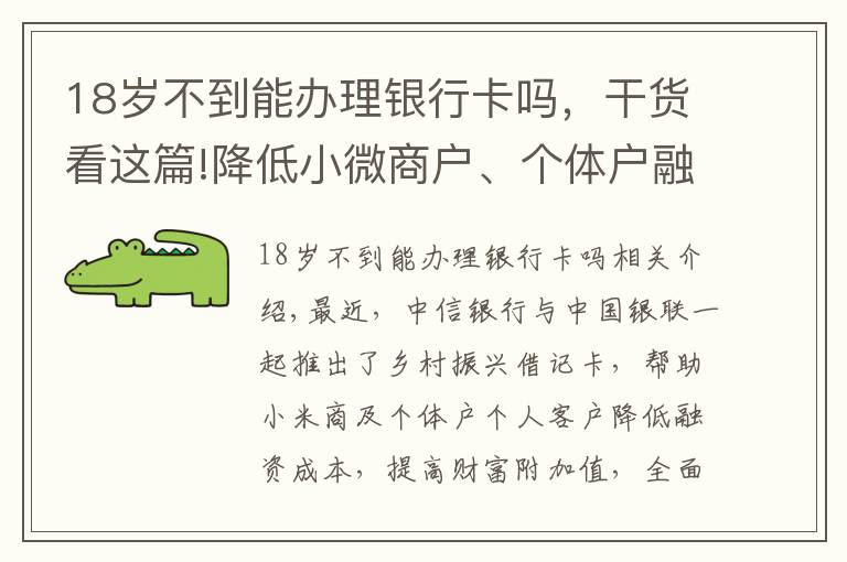 18岁不到能办理银行卡吗，干货看这篇!降低小微商户、个体户融资成本 中信银行携中国银联发行乡村振兴借记卡