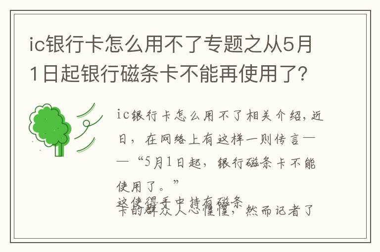 ic银行卡怎么用不了专题之从5月1日起银行磁条卡不能再使用了？