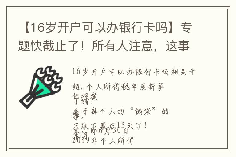 【16岁开户可以办银行卡吗】专题快截止了！所有人注意，这事再不办理，后果很严重