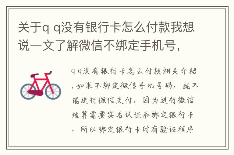 关于q q没有银行卡怎么付款我想说一文了解微信不绑定手机号，可以使用微信支付吗？