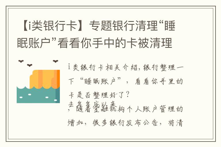 【i类银行卡】专题银行清理“睡眠账户”看看你手中的卡被清理了吗？