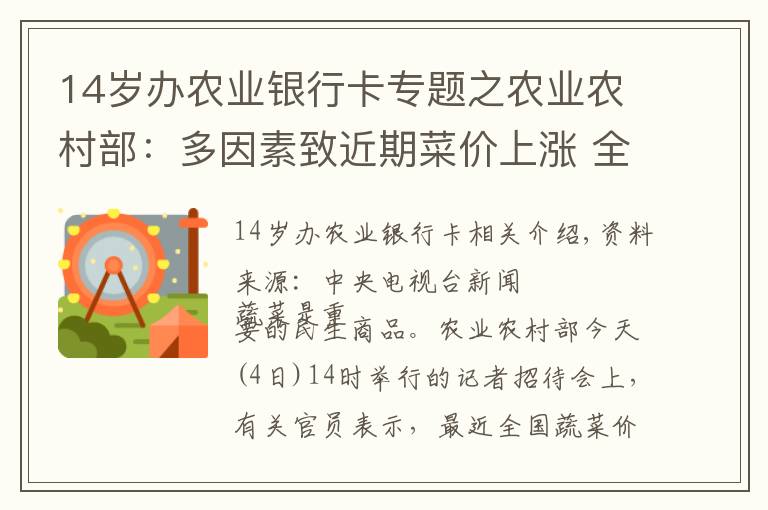 14岁办农业银行卡专题之农业农村部：多因素致近期菜价上涨 全国蔬菜供应总量充足