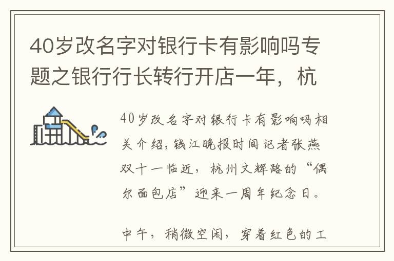 40岁改名字对银行卡有影响吗专题之银行行长转行开店一年，杭州女店主还在坚持小店的风骨和性格，新品取名“咸鱼翻身”
