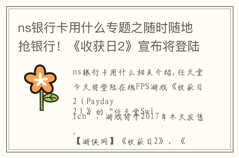ns银行卡用什么专题之随时随地抢银行！《收获日2》宣布将登陆NS 今冬发售