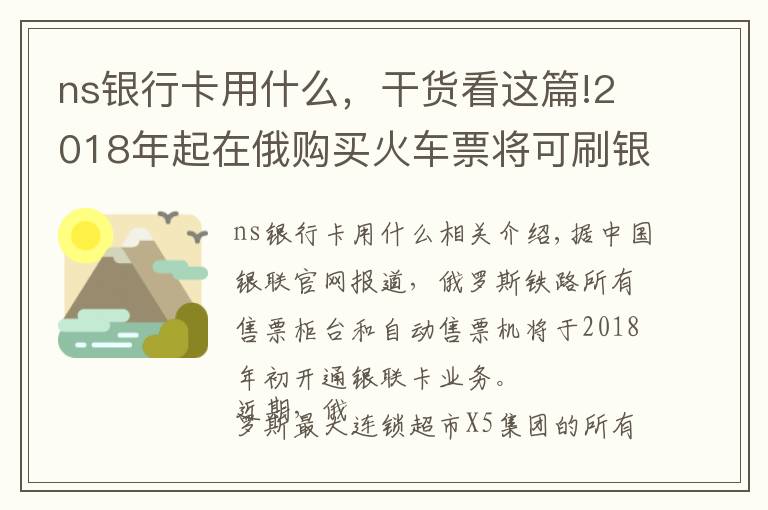 ns银行卡用什么，干货看这篇!2018年起在俄购买火车票将可刷银联卡