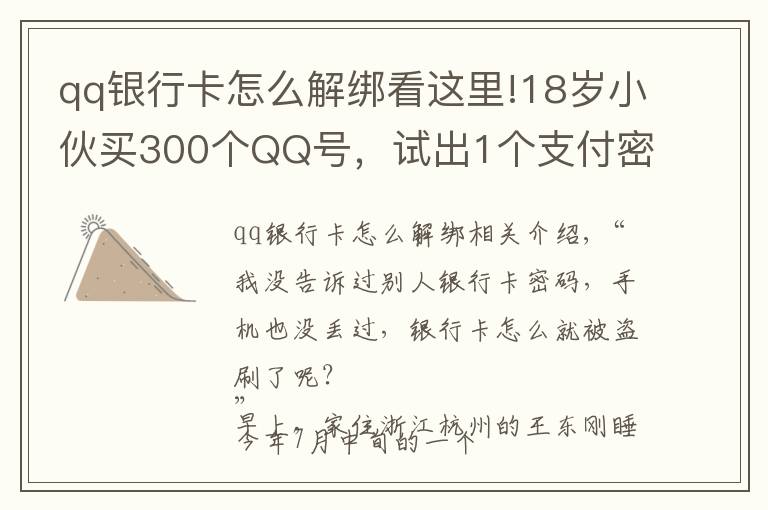 qq银行卡怎么解绑看这里!18岁小伙买300个QQ号，试出1个支付密码……