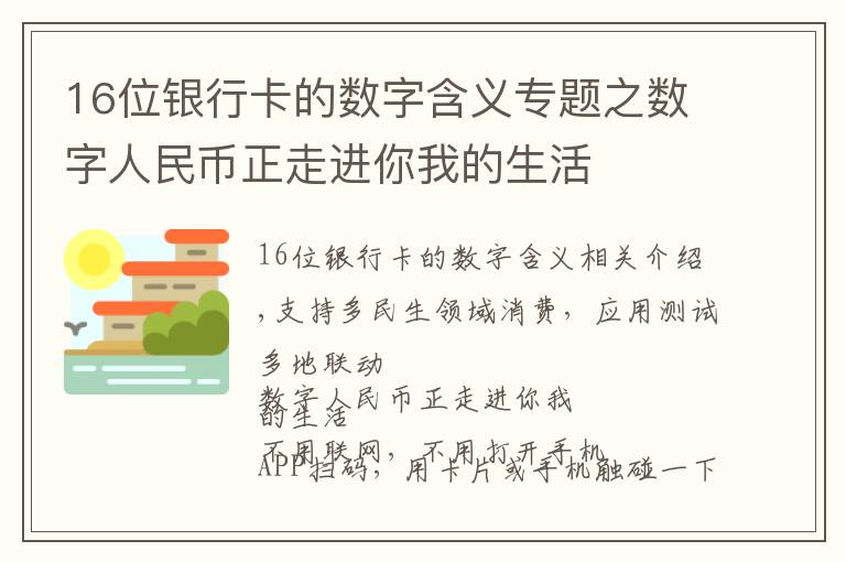 16位银行卡的数字含义专题之数字人民币正走进你我的生活
