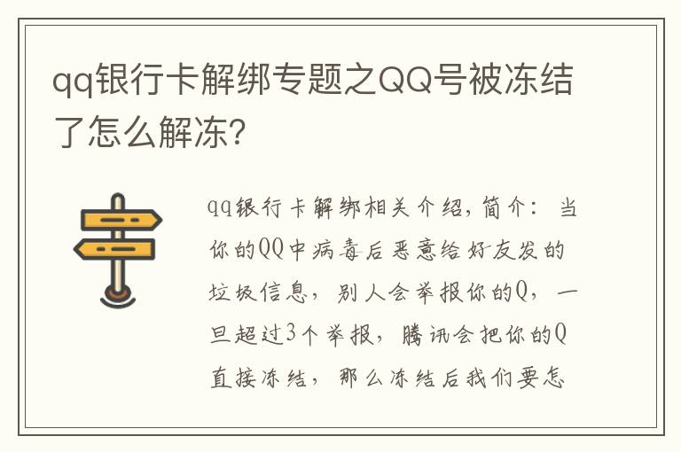 qq银行卡解绑专题之QQ号被冻结了怎么解冻？