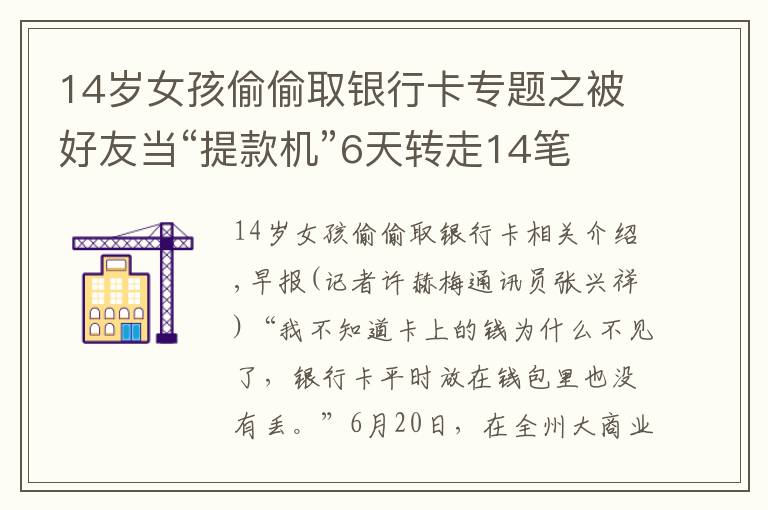 14岁女孩偷偷取银行卡专题之被好友当“提款机”6天转走14笔