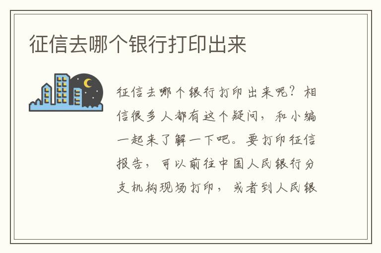 征信去哪个银行打印出来