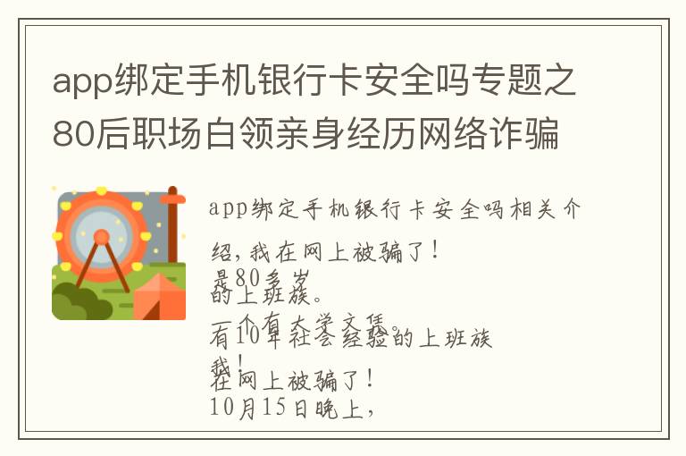 app绑定手机银行卡安全吗专题之80后职场白领亲身经历网络诈骗！吃一堑长一智