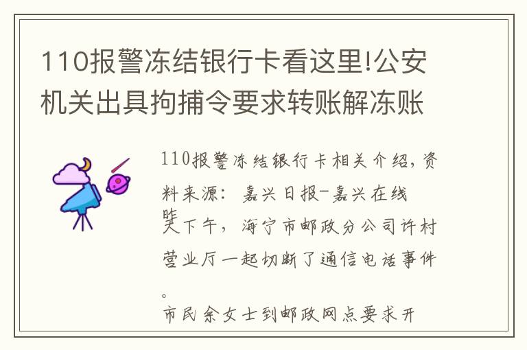 110报警冻结银行卡看这里!公安机关出具拘捕令要求转账解冻账户？如果当真你就上当了