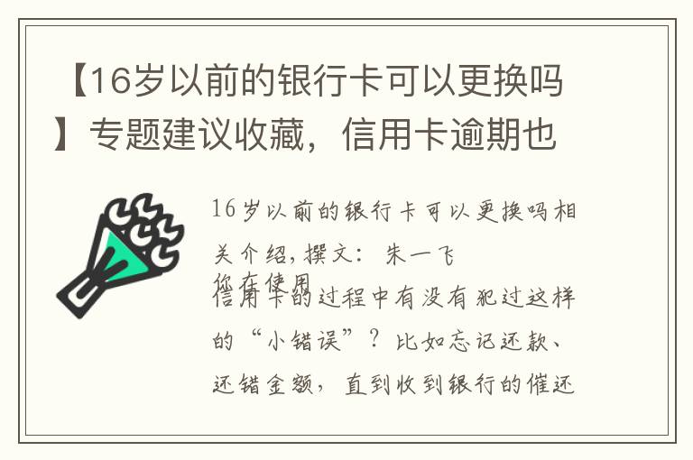 【16岁以前的银行卡可以更换吗】专题建议收藏，信用卡逾期也不怕，整理34家银行容时容差规则