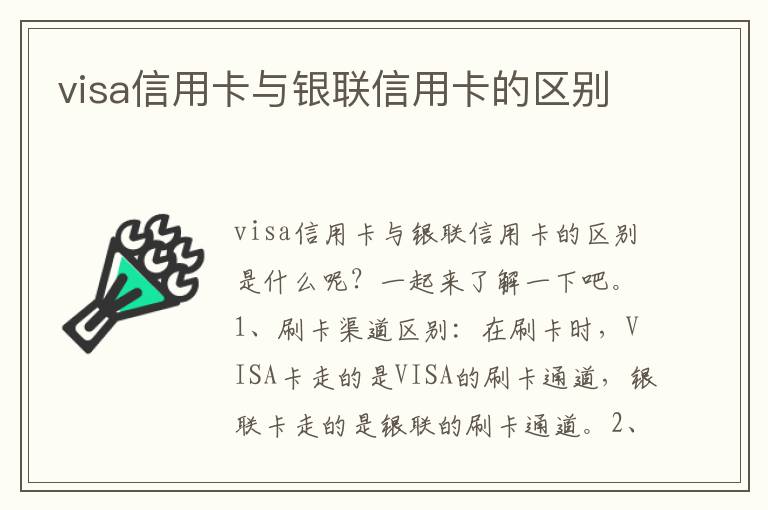 visa信用卡与银联信用卡的区别