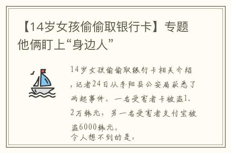【14岁女孩偷偷取银行卡】专题他俩盯上“身边人”