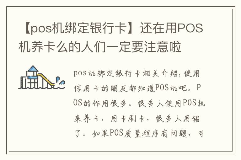 【pos机绑定银行卡】还在用POS机养卡么的人们一定要注意啦