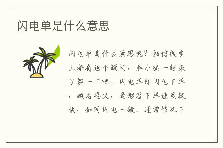 闪电单是什么意思
