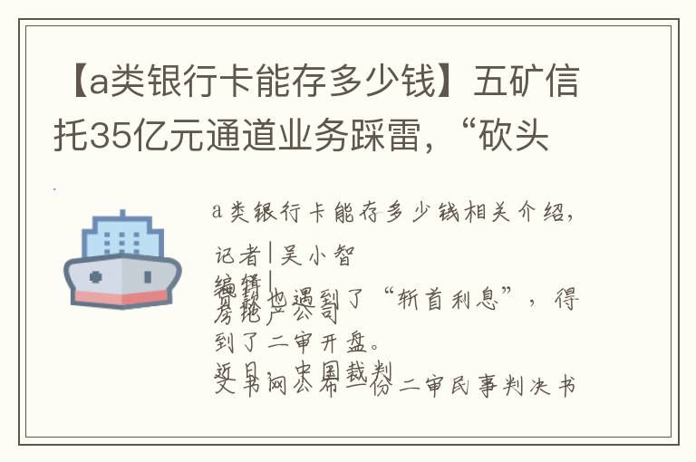 【a类银行卡能存多少钱】五矿信托35亿元通道业务踩雷，“砍头息”被判无效