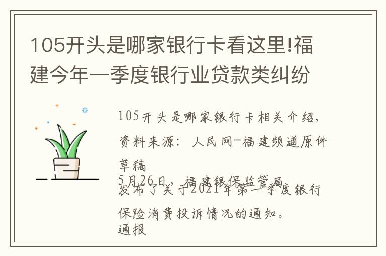 105开头是哪家银行卡看这里!福建今年一季度银行业贷款类纠纷投诉量：兴业消金第一名 兴业银行第三名