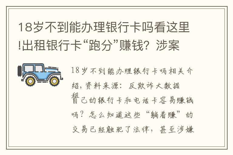 18岁不到能办理银行卡吗看这里!出租银行卡“跑分”赚钱？涉案2000万元仅获刑1年多！