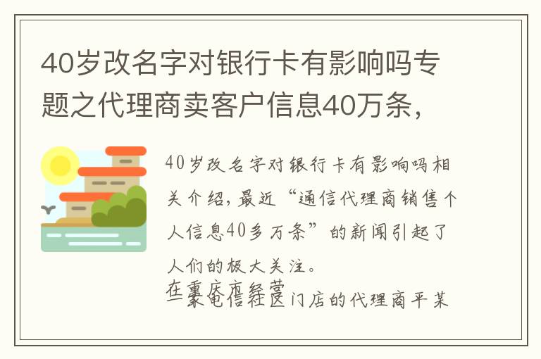 40岁改名字对银行卡有影响吗专题之代理商卖客户信息40万条，专家：不只追究个人，组织应担责