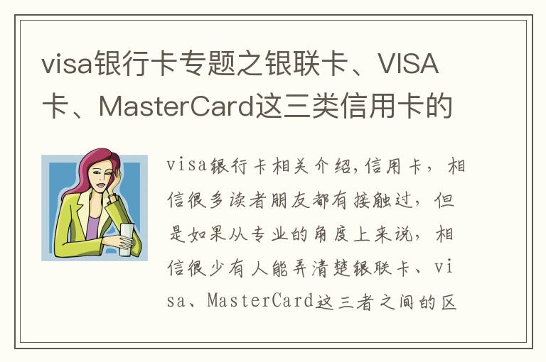visa银行卡专题之银联卡、VISA卡、MasterCard这三类信用卡的区别，你办对卡了吗？