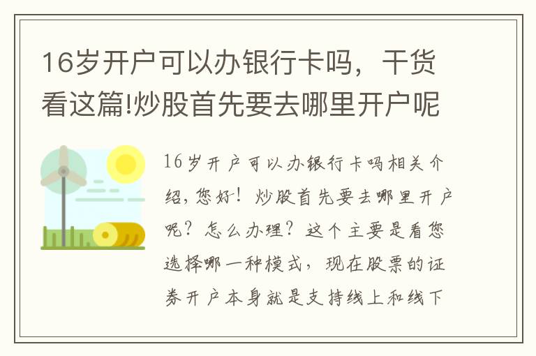 16岁开户可以办银行卡吗，干货看这篇!炒股首先要去哪里开户呢？怎么办理？