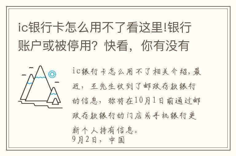 ic银行卡怎么用不了看这里!银行账户或被停用？快看，你有没有这种情况
