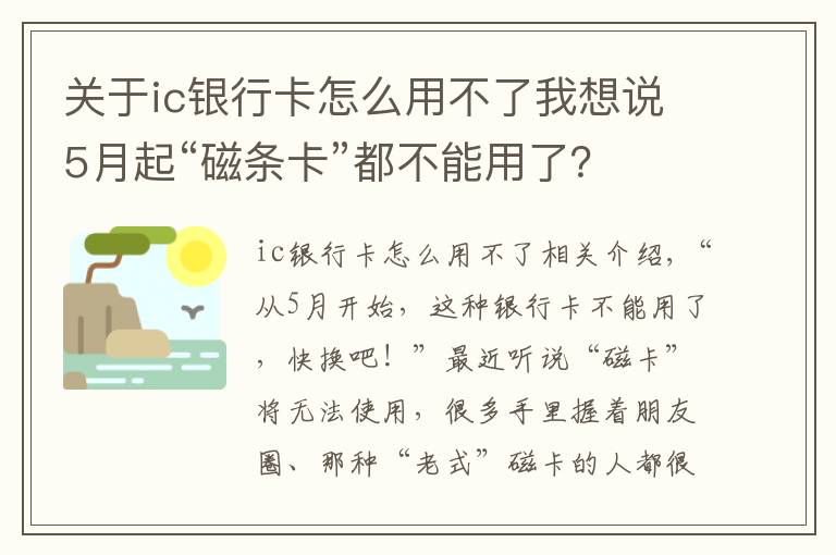 关于ic银行卡怎么用不了我想说5月起“磁条卡”都不能用了？