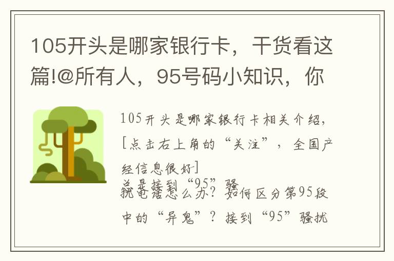 105开头是哪家银行卡，干货看这篇!@所有人，95号码小知识，你get到了吗？
