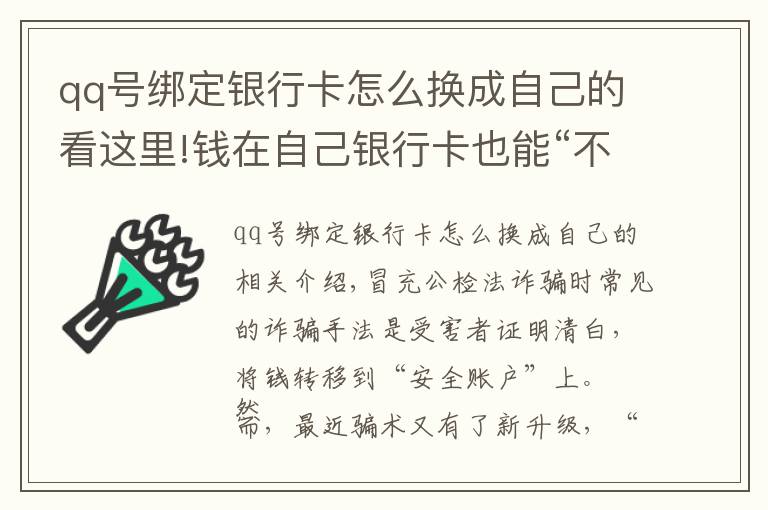 qq号绑定银行卡怎么换成自己的看这里!钱在自己银行卡也能“不翼而飞”？！注意了！骗子又有新招数
