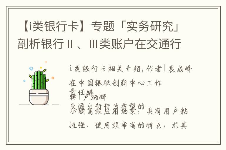 【i类银行卡】专题「实务研究」剖析银行Ⅱ、Ⅲ类账户在交通行业的应用