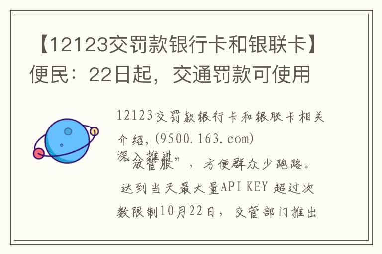 【12123交罚款银行卡和银联卡】便民：22日起，交通罚款可使用微信、支付宝缴纳