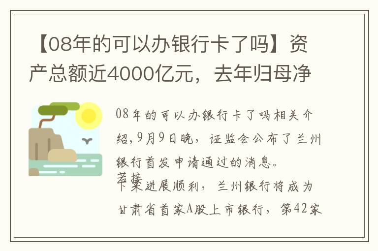 【08年的可以办银行卡了吗】资产总额近4000亿元，去年归母净利润近15亿元，甘肃首家A股上市银行成色几何？