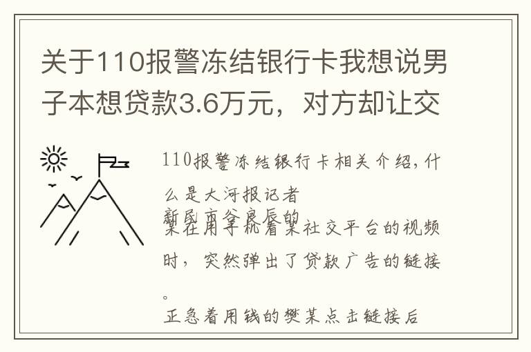 关于110报警冻结银行卡我想说男子本想贷款3.6万元，对方却让交3万解冻金，否则追究刑事责任