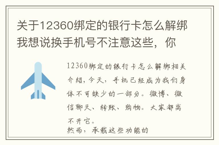 关于12360绑定的银行卡怎么解绑我想说换手机号不注意这些，你的钱很可能被转走！