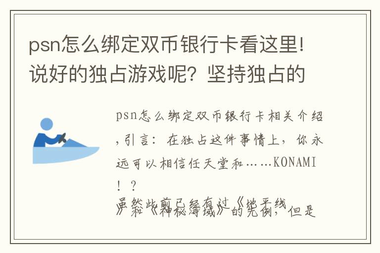 psn怎么绑定双币银行卡看这里!说好的独占游戏呢？坚持独占的最大赢家除了任天堂，没想到还有他