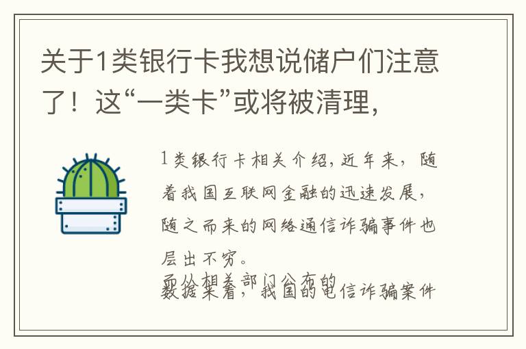 关于1类银行卡我想说储户们注意了！这“一类卡”或将被清理，已有多家银行发出公告