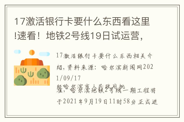 17激活银行卡要什么东西看这里!速看！地铁2号线19日试运营，咋乘车？啥票价？